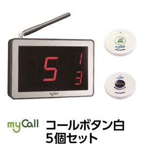マイコール　コールボタン[電池式] ワイヤレス 白5個セット（日本語音声ガイダンス）