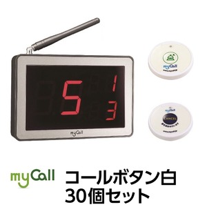マイコール　コールボタン[電池式] ワイヤレス 白30個セット（日本語音声ガイダンス）