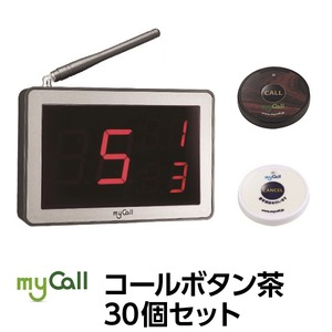 マイコール　コールボタン[電池式] ワイヤレス 茶30個セット（日本語音声ガイダンス）