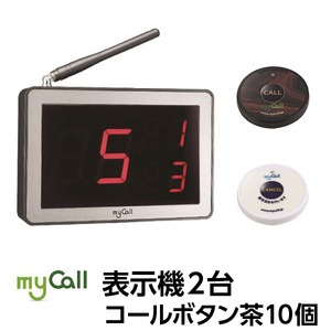 マイコール　表示機２台コールボタン[電池式]茶10個セット（日本語音声ガイダンス）
