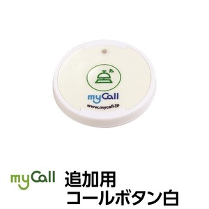 マイコール　追加用コールボタン[電池式]白 SB20W