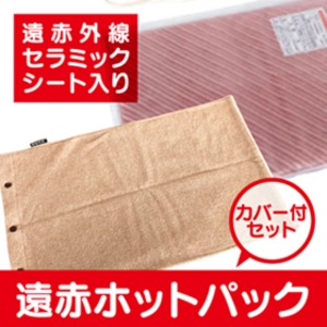遠赤ホットパック（カバー付き）