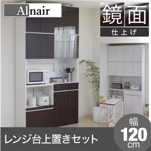 Alnair 鏡面レンジ台 120cm幅 上置きセット FAL-0003SET-DB ダークブラウン