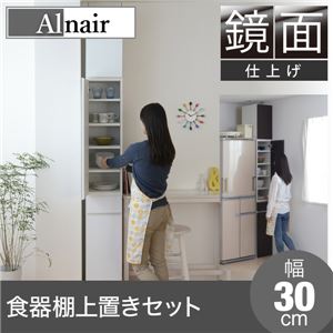 Alnair 鏡面食器棚 30cm幅 上置きセット FAL-0004SET-WH ホワイト