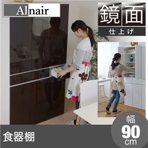 Alnair 鏡面食器棚 90cm幅 FAL-0008-DB ダークブラウン