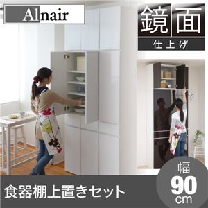 Alnair 鏡面食器棚 90cm幅 上置きセット FAL-0008SET-WH ホワイト