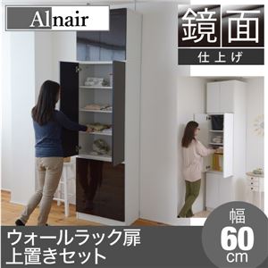 Alnair 鏡面ウォールラック 扉 60cm幅 上置きセット FAL-0010SET-DB ダークブラウン