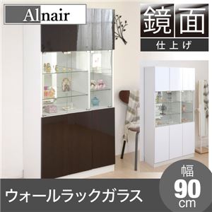 Alnair 鏡面ウォールラック ガラス 90cm幅 FAL-0014-DB ダークブラウン