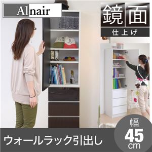 Alnair 鏡面ウォールラック 引出し 45cm幅 FAL-0015-DB ダークブラウン
