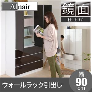 Alnair 鏡面ウォールラック 引出し 90cm幅 FAL-0017-DB ダークブラウン