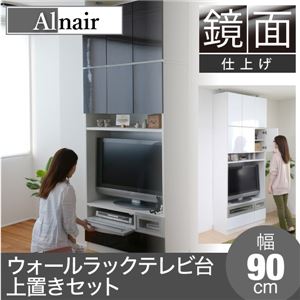 Alnair 鏡面ウォールラック テレビ台 90cm幅 上置きセット FAL-0018SET-DB ダークブラウン