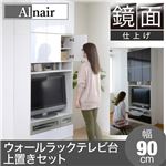 Alnair 鏡面ウォールラック テレビ台 90cm幅 上置きセット FAL-0018SET-WH ホワイト