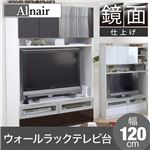 Alnair 鏡面ウォールラック テレビ台 120cm幅 FAL-0019-DB ダークブラウン