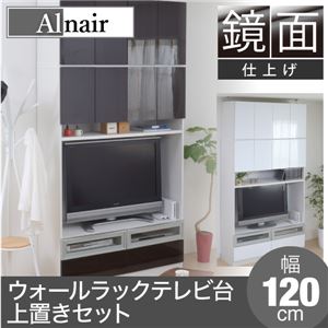 Alnair 鏡面ウォールラック テレビ台 120cm幅 上置きセット FAL-0019SET-DB ダークブラウン
