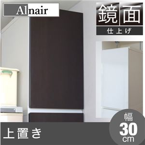 Alnair 鏡面 上置き 30cm幅 FAL-0020-DB ダークブラウン