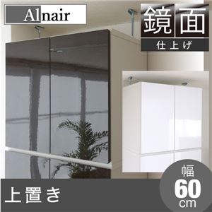 Alnair 鏡面 上置き 60cm幅 FAL-0024-DB ダークブラウン