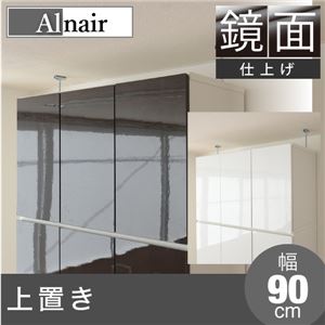 Alnair 鏡面 上置き 90cm幅 FAL-0025-DB ダークブラウン