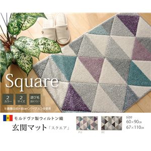 玄関マット 抗菌防臭 『スクエア』 ベージュ 約60×90cm