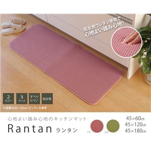 キッチンマット 無地 『ランタン』 ピンク 約45×60cm 裏面滑りにくい加工