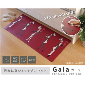 お手入れ簡単 キッチンマット 『ガーラ』 約50×122cm