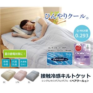 キルトケット ダブル 旭化成せんい 『ペアクール ケット』 paircool 接触冷感ひんやりタッチ （帝人 抗菌 防臭 綿使用） 洗濯可能 ベージュ 約180×200cm