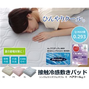 敷きパッド ダブル 旭化成せんい 『ペアクール 敷P』 paircool 接触冷感ひんやりタッチ （帝人 抗菌 防臭 綿使用） 洗濯可能 ライトピンク 約140×200cm