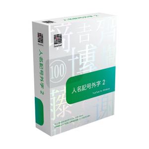 ダイナコムウェア DynaFont 人名記号外字2 TrueType for Windows 4.94255E+12