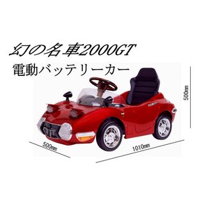 忠実に再現された幻の名車 TOYOTA2000GT 電動バッテリーカー