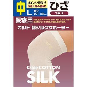 （まとめ買い）カルド 綿シルクサポーターひざ L中(ひざ周り27-35cm)×2セット