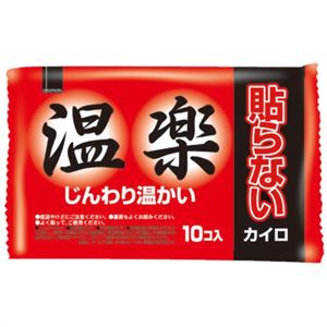 （まとめ買い）温楽 貼らないカイロ 10個入×24セット