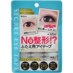 （まとめ買い）NO整形 シークレットアイテープ ナチュラルメッシュ 144枚×8セット