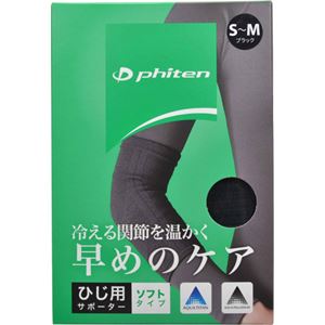 （まとめ買い）ファイテン ファイテンサポーター ひじ用 ソフトタイプ ブラック S-M×3セット