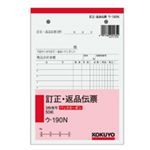 （まとめ）訂正・返品伝票 3枚複写 バックカーボン B6・タテ型 50組 10冊