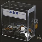 スーパーメイト 募金箱 アクリル製 W150×D80×H160mm BK-1 1個