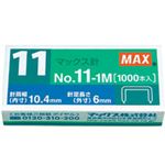 （まとめ）ホッチキス針 No.11-1M （50本連結×20個入）×50箱
