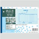 （まとめ）納品書（外・内税対応） 受領付 B6ヨコ 3枚複写 50組 10冊