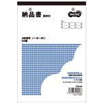 （まとめ）TANOSEE 納品書（請求付） B6・タテ型 3枚複写 50組 100冊