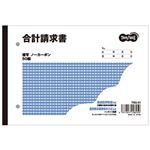 （まとめ）TANOSEE 合計請求書 2枚複写 ノーカーボン B6・ヨコ型 50組 80冊