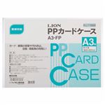 （まとめ） ライオン事務器 PPカードケース 硬質タイプ A3 再生PP A3-FP 1枚 【×30セット】