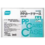 （まとめ） ライオン事務器 PPカードケース 硬質タイプ A4 再生PP A4-FP 1枚 【×50セット】
