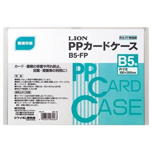 （まとめ） ライオン事務器 PPカードケース 硬質タイプ B5 再生PP B5-FP 1枚 【×60セット】