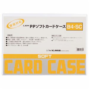 （まとめ） ライオン事務器 PPソフトカードケース 軟質タイプ B4 B4-SC 1枚 【×20セット】