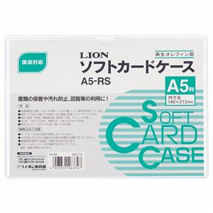 （まとめ） ライオン事務器 ソフトカードケース 軟質タイプ A5 オレフィン A5-RS 1枚 【×50セット】