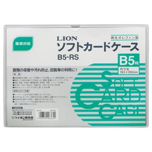 （まとめ） ライオン事務器 ソフトカードケース 軟質タイプ B5 オレフィン B5-RS 1枚 【×30セット】