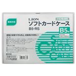 （まとめ） ライオン事務器 ソフトカードケース 軟質タイプ B5 オレフィン B5-RS 1枚 【×30セット】
