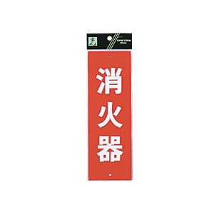 （まとめ） 光 サインプレート（消火器） タテ240×ヨコ80×厚み1mm Hi240-5 1枚 【×10セット】
