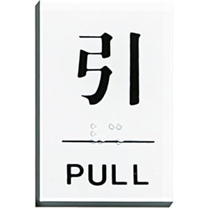 （まとめ） 光 点字サインプレート（引） テープ付 タテ60×ヨコ40×厚み2mm アクリルホワイト TS641-2 1枚 【×15セット】