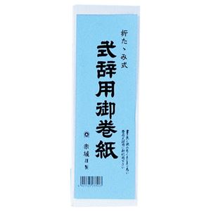 （まとめ） 赤城 式辞用御巻紙 260×1500mm マ390 1冊 【×10セット】