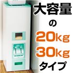 大容量米びつ 【2： 30kgタイプ /スリム】 幅30cm×奥行31cm ワンタッチレバー式