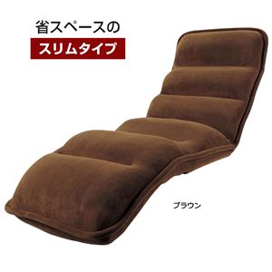 低反発もこもこ座椅子(折りたたみ式リクライニング座椅子) 【1： スリムタイプ/幅55cm】 ブラウン